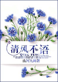清风不语